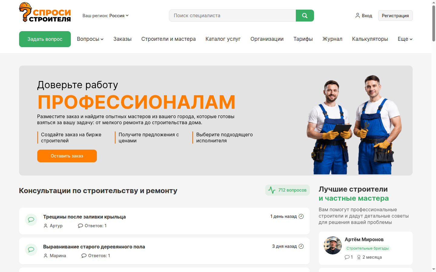 Интерфейс sprosistroitelya.ru, полный кадр