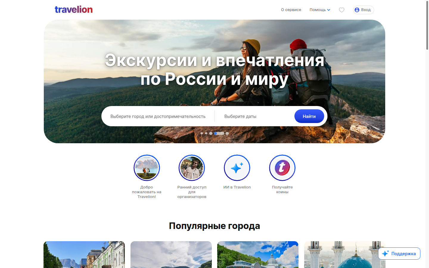 Интерфейс travelion.com, полный кадр