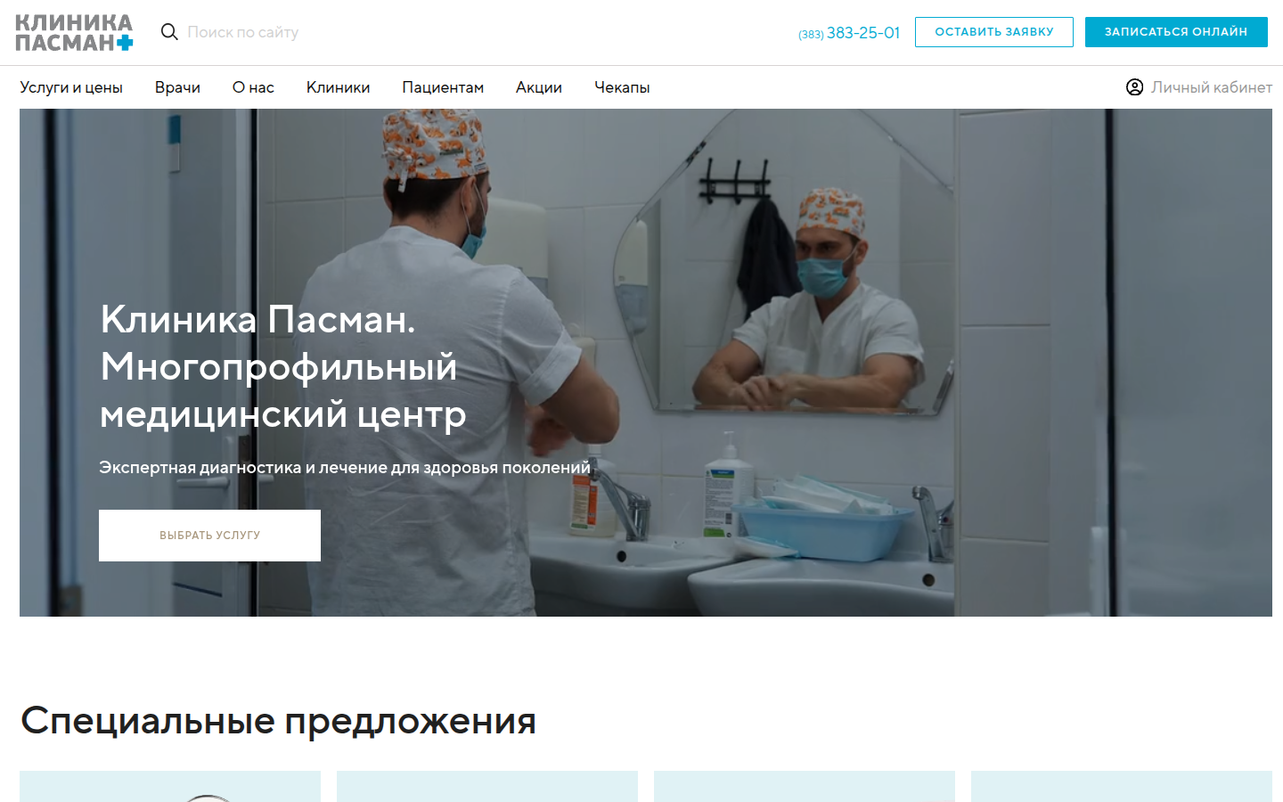 Интерфейс pasman-clinic.ru, полный кадр